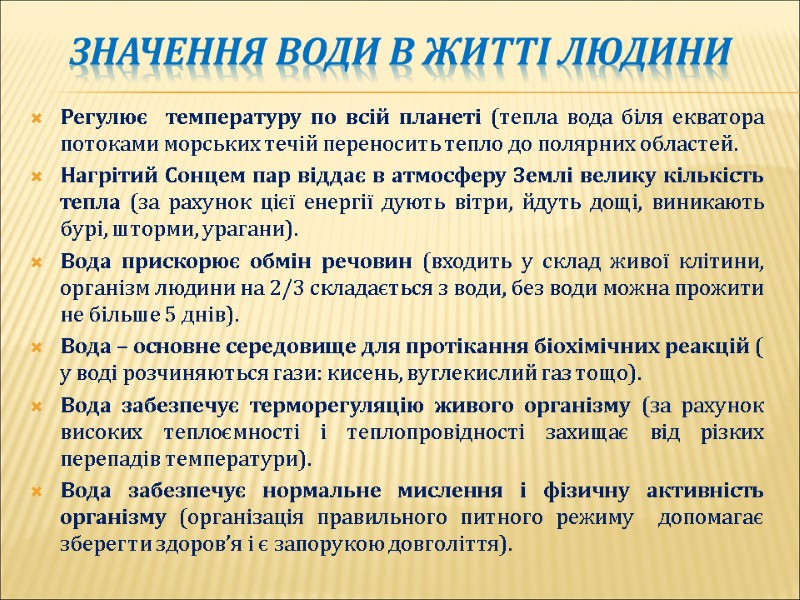 Значення води в житті людини Регулює  температуру по всій планеті (тепла вода біля